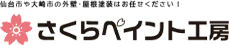 🏠屋根塗装の必要性と費用相場|宮城県の住宅に最適な塗料とは?